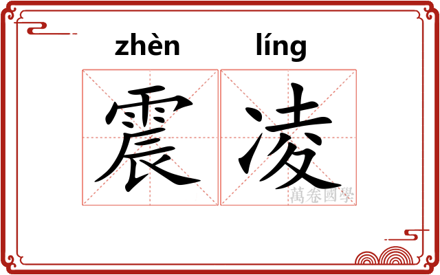 震凌 震凌