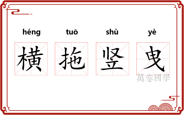 横拖竖曳 横拖竖曳