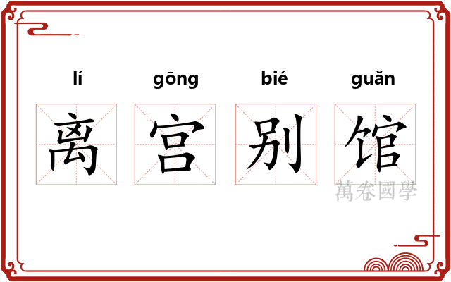 离宫别馆 离宫别馆