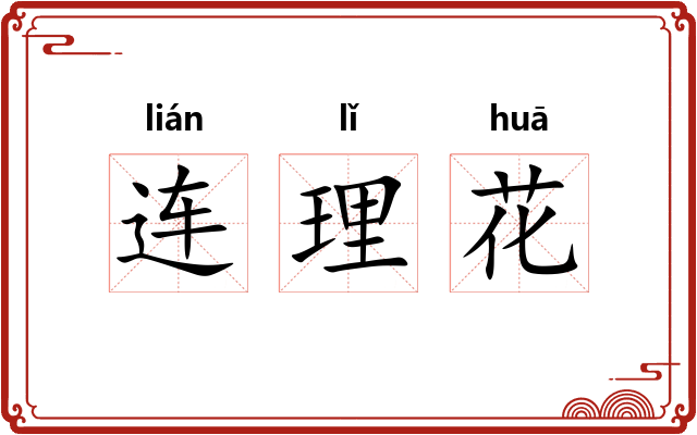 连理花