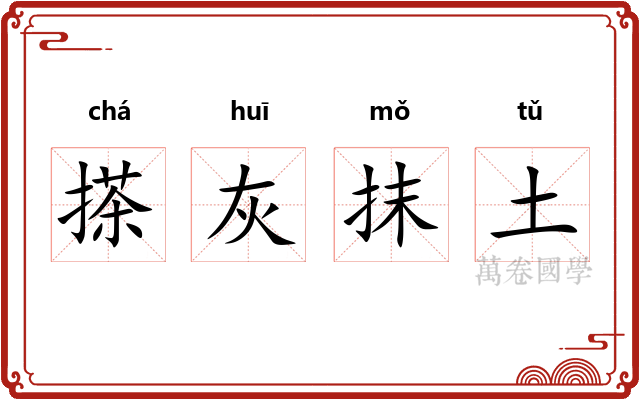 搽灰抹土 搽灰抹土