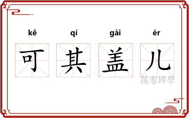 可其盖儿