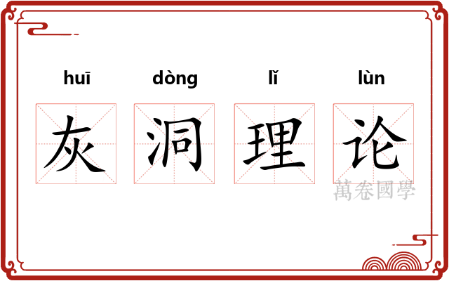 灰洞理论 灰洞理论