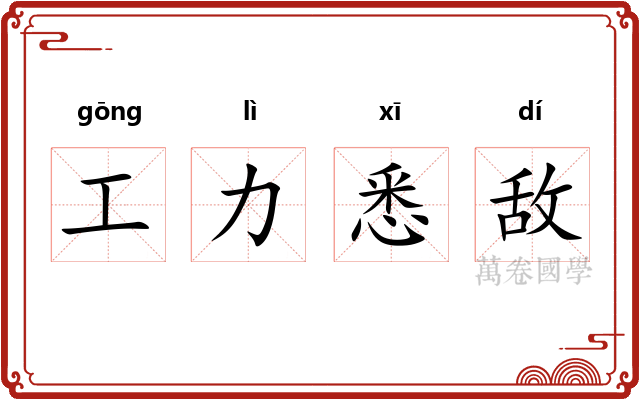 工力悉敌 工力悉敌
