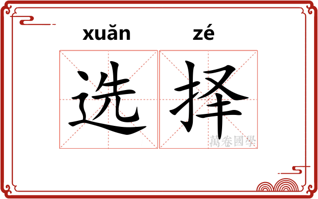 选择