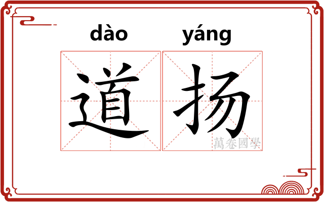 道扬 道扬