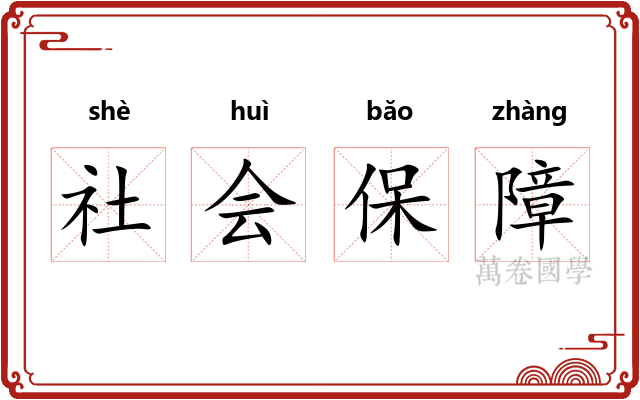 社会保障