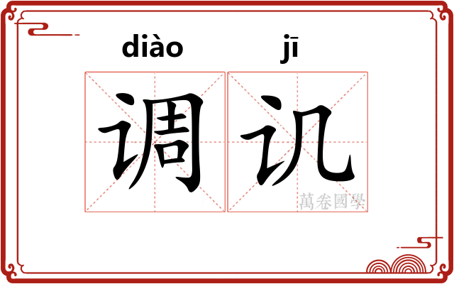调讥
