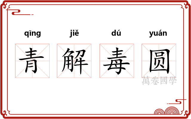 青解毒圆 青解毒圆