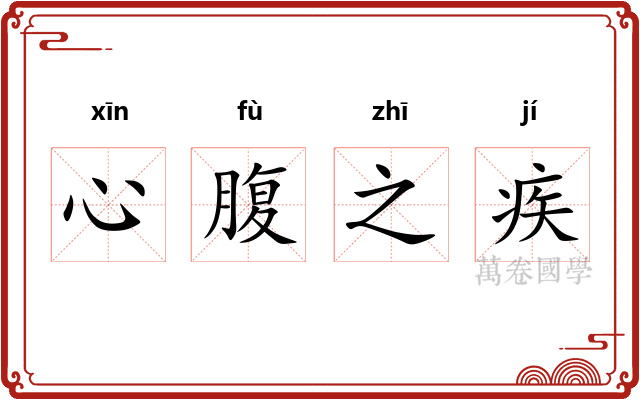 心腹之疾