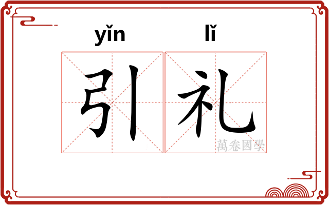引礼 引礼