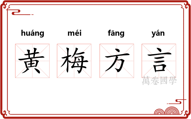 黄梅方言 黄梅方言