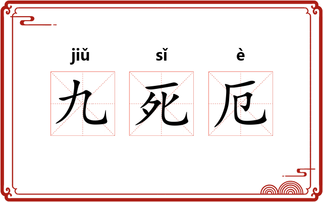 九死厄