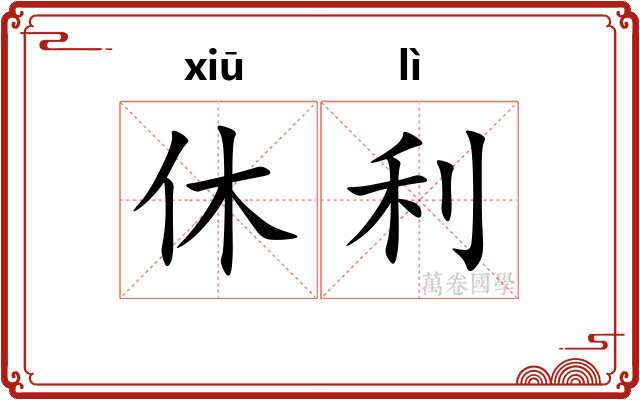 休利 休利
