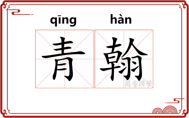 青翰 青翰