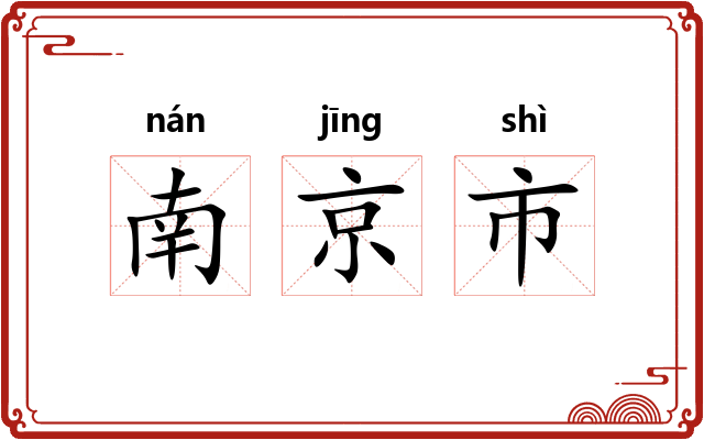 南京市