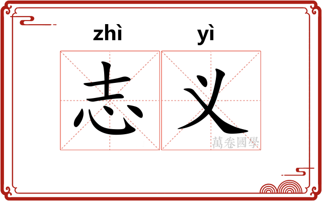 志义