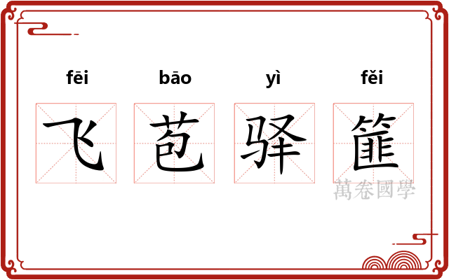 飞苞驿篚