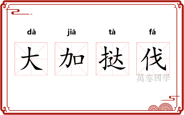 大加挞伐