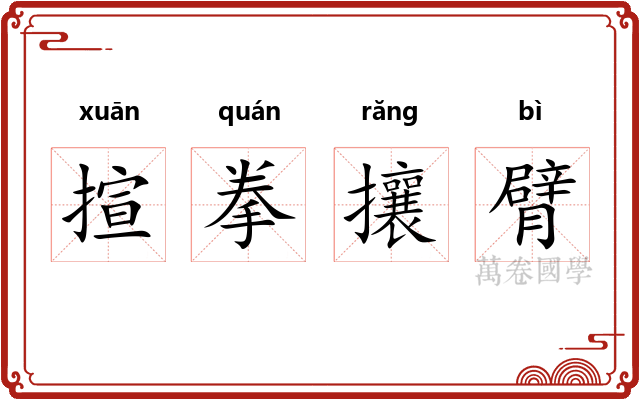 揎拳攘臂 揎拳攘臂
