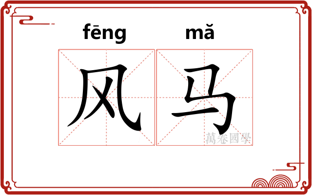 风马
