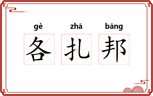各扎邦 各扎邦