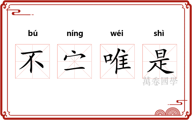 不㝉唯是 不㝉唯是