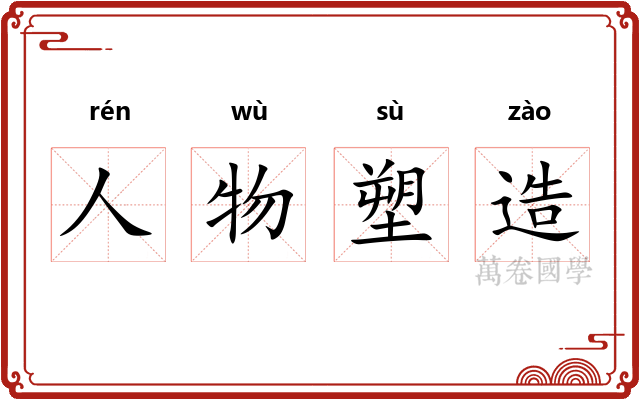 人物塑造 人物塑造