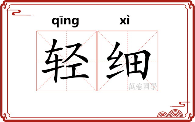 轻细