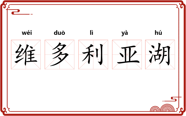 维多利亚湖 维多利亚湖