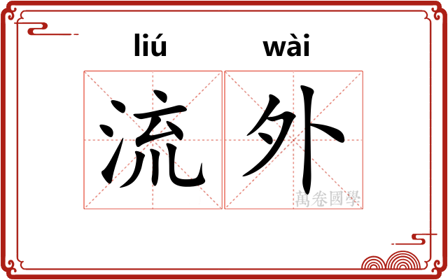 流外