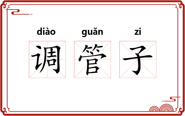 调管子