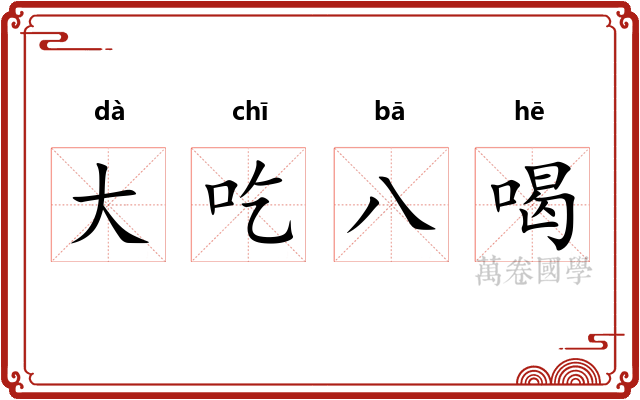 大吃八喝 大吃八喝