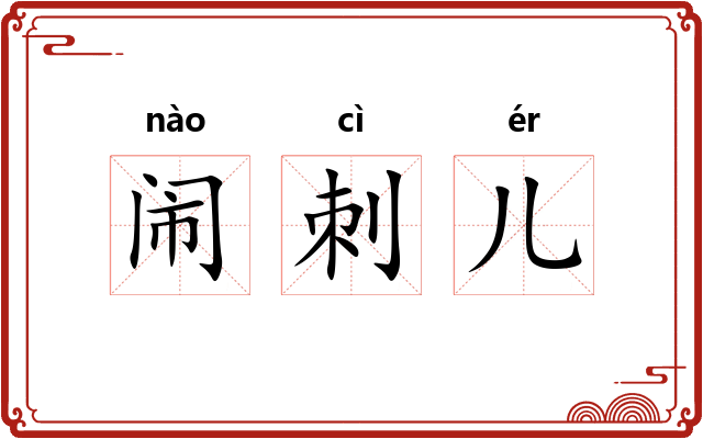 闹刺儿 闹刺儿