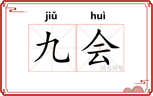 九会
