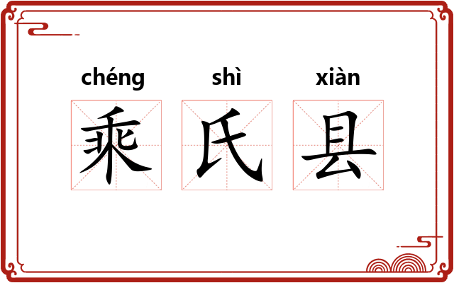 乘氏县