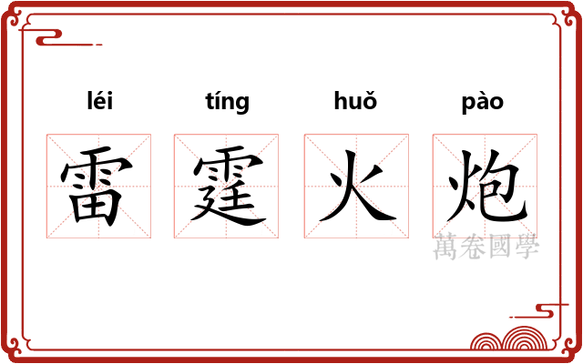 雷霆火炮
