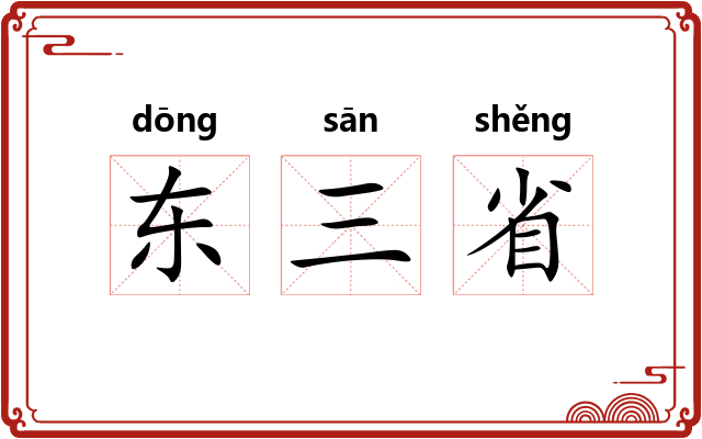 东三省