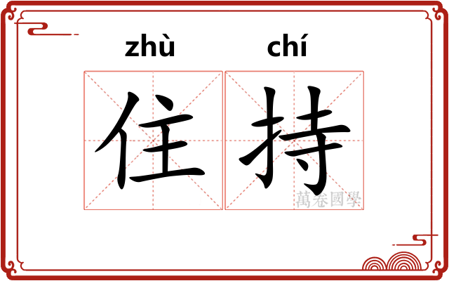 住持 住持