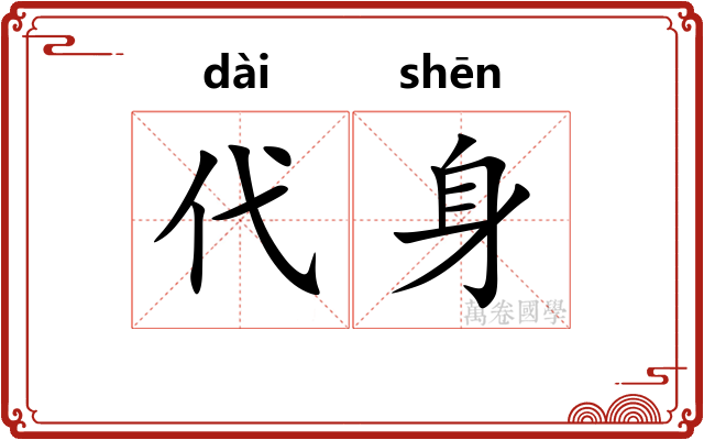 代身