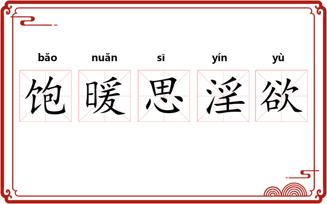 饱暖思淫欲 饱暖思淫欲