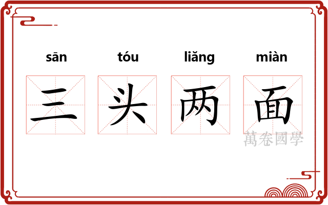 三头两面