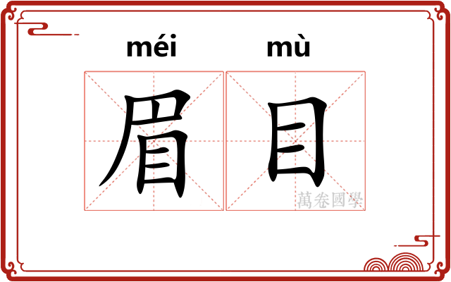 眉目 眉目