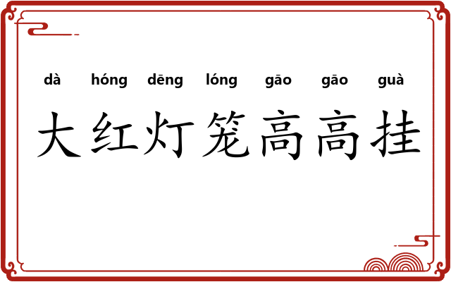 大红灯笼高高挂