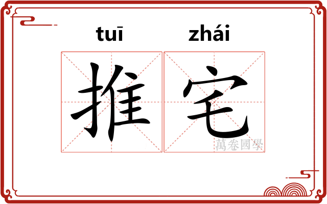 推宅