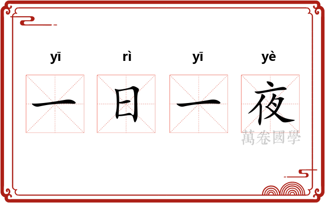 一日一夜
