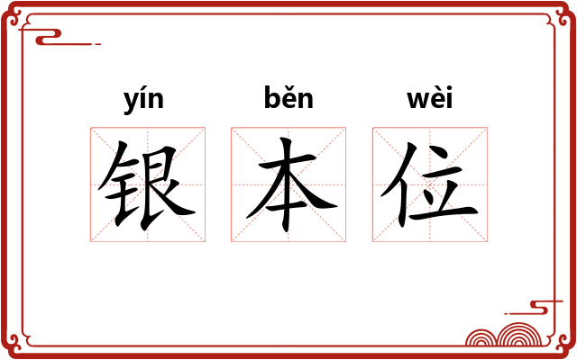 银本位