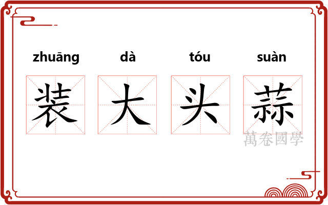 装大头蒜