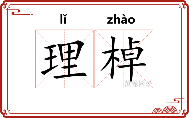 理棹