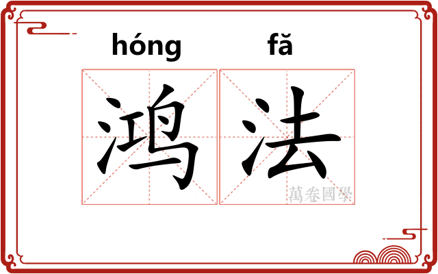 鸿法